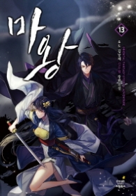 마왕 13(랩훼손시반불)